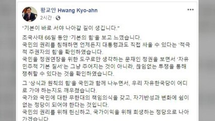 황교안 "나라 정상 되찾기 위해 끝까지 싸울 것"...주말 집회 참여 독려 / YTN