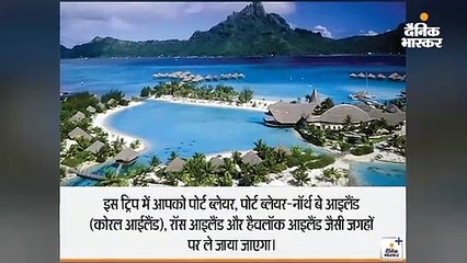 IRCTC करा रहा अंडमान निकोबार की सैर