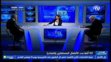 الرقم : 137 ألفا عدد الأطفال المستغلين إقتصاديا