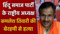 Hindu Samaj Party national president Kamlesh Tiwari की बेरहमी से हत्या | वनइंडिया हिंदी