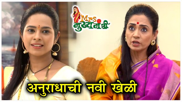 Mrs Mukhyamantri अनुराधाची नवी खेळी Episode Update Zee Marathi