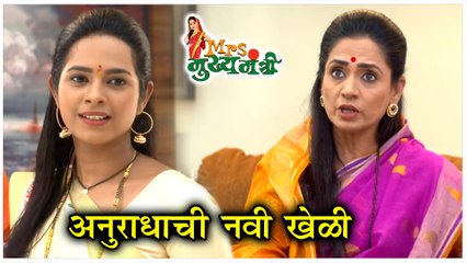 Mrs Mukhyamantri  अनुराधाची नवी खेळी  Episode Update  Zee Marathi