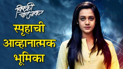 Vicky Velingkar | स्पृहाची आव्हानात्मक भूमिका | Poster Out | Spruha Joshi, Sonalee Kulkarni