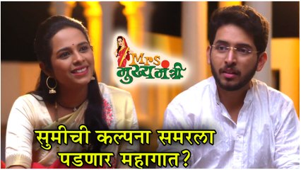 Mrs Mukhyamantri | सुमीची कल्पना समरला पडणार महागात? | Episode Update | Zee Marathi