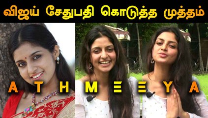 விஜய் சேதுபதி கொடுத்த முத்தம் | ACTRESS ATHMEEYA | KAAVIYYAN MOVIE | FILMIBEAT TAMIL