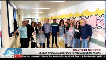 Διάδρομο του Νοσοκομείου Λαμίας ζωγράφισαν μέλη του ΣΚΕΤΚΕ