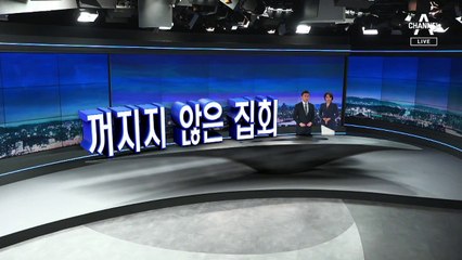 [10월 18일 뉴스A 클로징]꺼지지 않은 집회