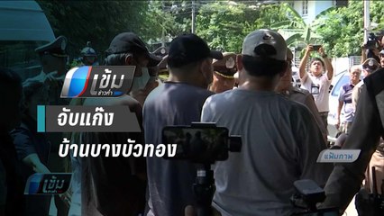 ตร.จับแก๊งบ้านบางบัวทองโยงการเสียชีวิตของลันลาเบล | เข้มข่าวค่ำ