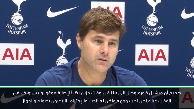 كرة قدم:الدوري الممتاز: لاعبو توتنهام يعشقون وجه فورم – بوكيتينو