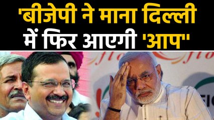 Arvind Kejriwal का बड़ा बयान,  'BJP ने भी माना दिल्ली में फिर आएगी "AAP'' | वनइंडिया हिंदी
