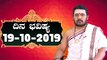 Astrology 19/10/2019 : 12 ರಾಶಿಚಕ್ರಗಳ ದಿನ ಭವಿಷ್ಯ | BoldSky Kannada