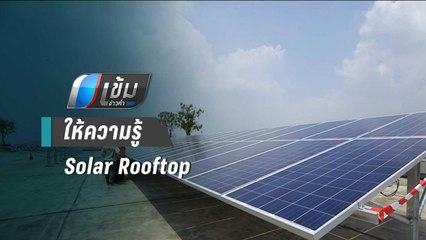 MEA ให้ความรู้ Solar Rooftop แก่นิคมอุตสาหกรรมบางปู | เข้มข่าวค่ำ