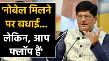 Nobel Winner Abhijeet Banerjee पर Piyush Goyal का तंज़ । वनइंडिया हिंदी