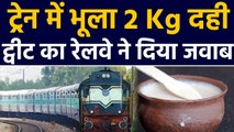 Train में शख्स भूला 2 kg Curd, Indian Railways ने Tweet कर दिया चौंकाने वाला जवाब । वनइंडिया हिंदी