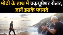 PM Modi के हाथ में Plogging के दौरान दिखा Acupressure Roller, जानें इसके Benefits | वनइंडिया हिंदी