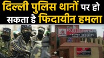 Delhi Police Stations में हो सकते हैं Fidayeen Attack, Alert जारी | वनइंडिया हिंदी