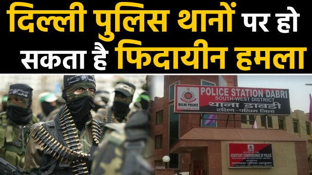 Delhi Police Stations में हो सकते हैं Fidayeen Attack, Alert जारी | वनइंडिया हिंदी