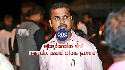 വട്ടിയൂർക്കാവിൽ ലീഡ് രണ്ടായിരം കടത്തി വി.കെ. പ്രശാന്ത്