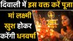 Diwali 2019 पर जानें  मां लक्ष्मी की पूजा विधि और पूजा का समय | वनइंडिया हिंदी