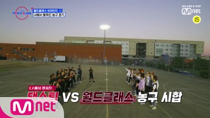 [비하인드] LA에서 펼쳐진 월드 클래스 VS 댄스팀의 농구 경기!! 월드 클래스의 농구 에이스는??!