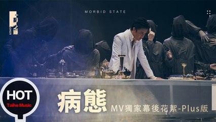 薛之謙 Joker Xue 【病態 Morbidity 】MV 獨家幕後花絮 加長版
