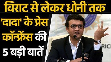 Virat Kohli captaincy to MS Dhoni's future, 5 key points to Saurav Ganguly's PC| वनइंडिया हिंदी