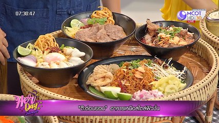 Her Day วันของเธอ [ "ต๊ะต่อนยอน" อาหารเหนือสไตล์ฟิวชั่น ] 23 ตุลาคม 2562
