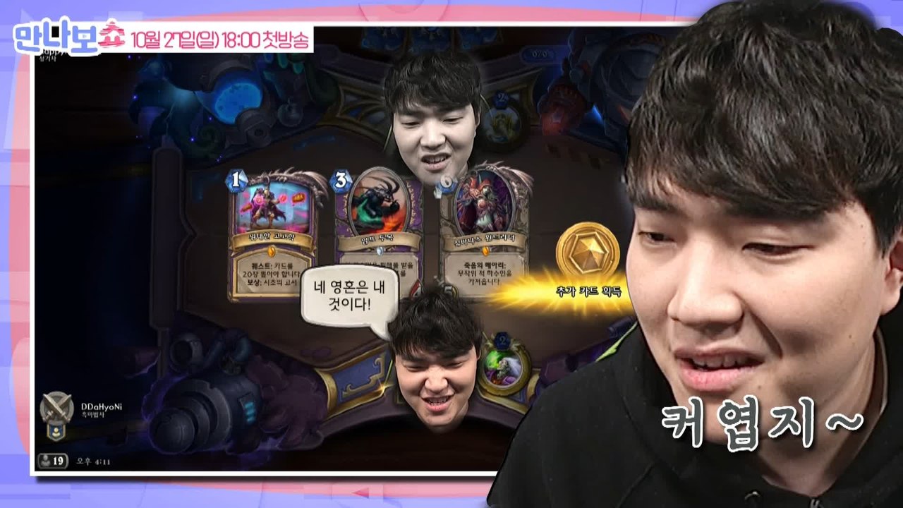네 영혼은 내 것이다!!! 팬들과 만나 하스스톤 대결을 펼친 따효니의 텐션! [만나보...