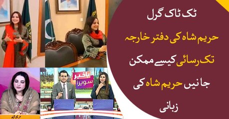Tik toker Hareem Shah tells how she managed to make video in government house