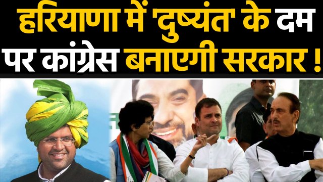 Dushyant Chautala बनेंगे Haryana के CM, JJP संग Congress बनाएगी Government ? | वनइंडिया हिंदी