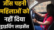 RTO denies to give driving license to women wearing jeans | वनइंडिया हिंदी
