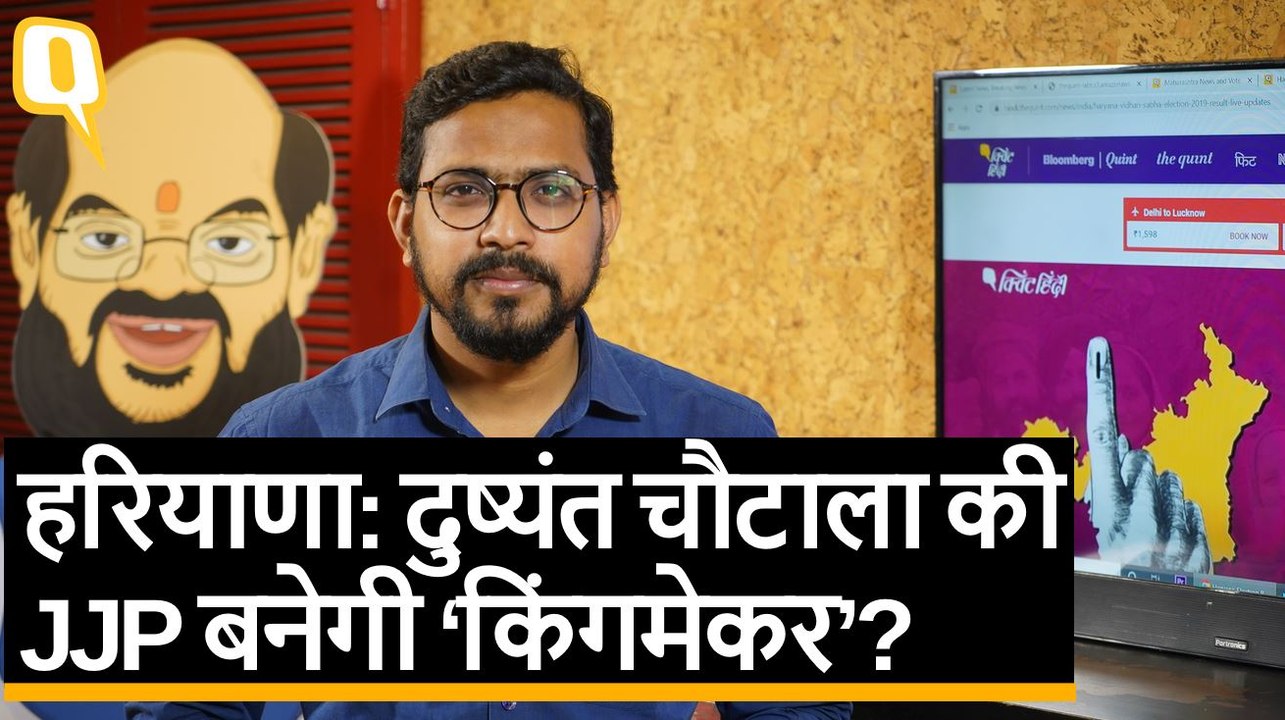 Haryana Election Results ‘चाबी’ चुनाव चिह्न वाली JJP किस पार्टी के ताले की चाबी बनेगी? | Quint Hindi