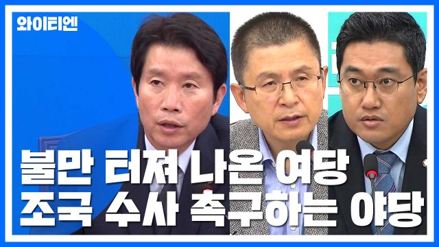 與 법원 결정 존중 vs 野 구속 당연, 조국 수사해야 / YTN