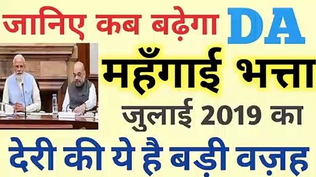 DA July 2019 latest update 7th Pay Commission Latest News for CG Staff and Pensioners latest News today