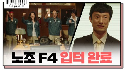 노동자와의 상생(?)에 감동 받은 봉황공단 F4! 천리마 입덕 완료!