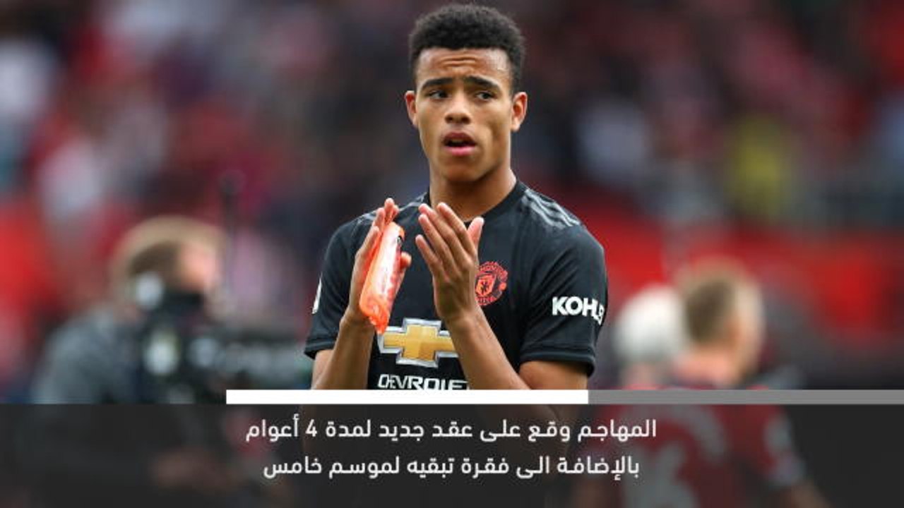 خبر عاجل:غرينوود يمدد عقده مع مان يونايتد