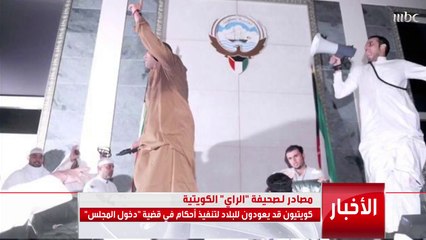 الكويت.. توقعات بعودة بعض الموجودين في تركيا تنفيذا لأحكام قضائية خاصة بقضية دخول مجلس الأمة