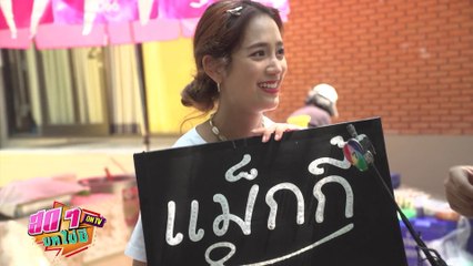 แม็กกี้ อาภา ชวนไปดู Fan Meeting - พิสูจน์ความแกร่งใน กำแพงวัดกึ๋น | สดๆ บทไม่มี ON TV | Ch7HD