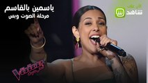 ياسمين.. التف لها المدربون الأربعة وشبهوا صوتها بصوت سميرة سعيد #MBCTheVoice