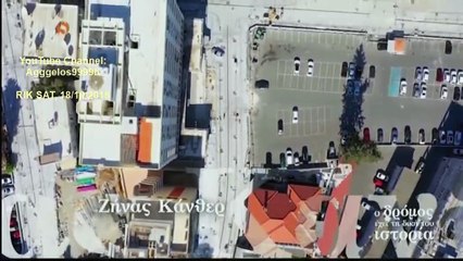 Ο ΔΡΟΜΟΣ ΕΧΕΙ ΤΗΝ ΔΙΚΗ ΤΟΥ ΙΣΤΟΡΙΑ "Ζήνας Κάνθερ" ΡΙΚ SAT