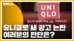 [자막뉴스] 유니클로 광고 '위안부 모독' 논란 일어난 이유 / YTN