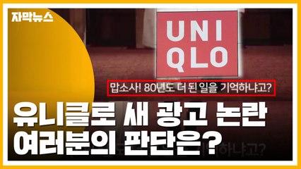 [자막뉴스] 유니클로 광고 '위안부 모독' 논란 일어난 이유 / YTN
