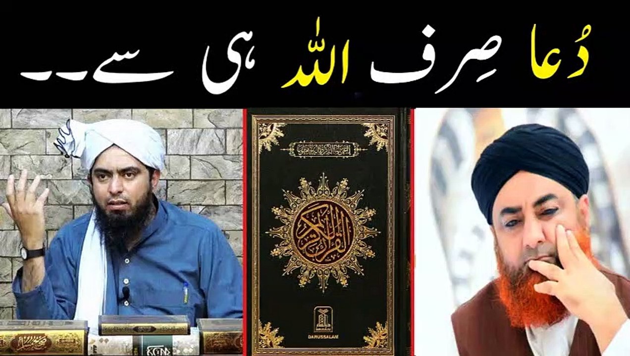 Ya Ali madad?  Ya ghous al madad?  Dua sirf ALLAH hi se maango ( By Engineer Muhammad Ali Mirz)