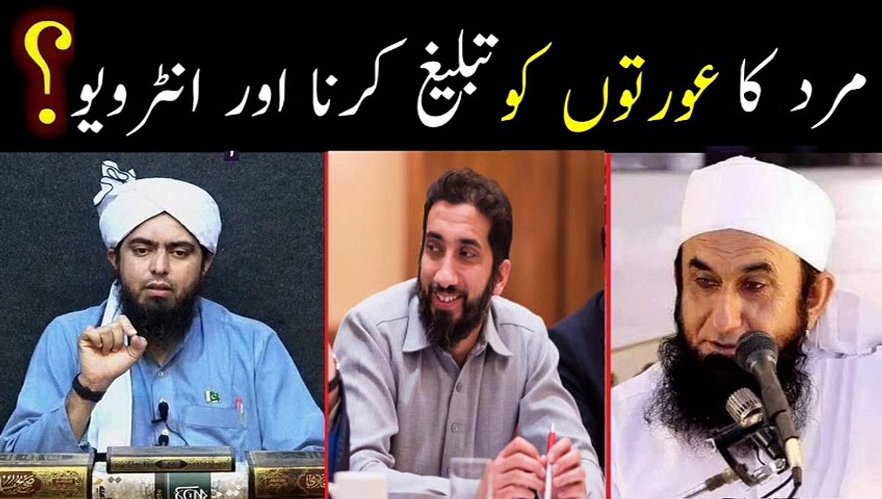 Marad ka Uraton (Women) ko Tabligh karna aur Interview dena kesa hai? (Engineer Muhammad Ali Mirza)