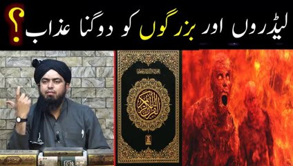 Leaders aur Bazurgon ko Double azaab ho ga? Dusry ka Booj uthana?  (Engineer Muhammad Ali Mirza)