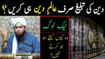 Deen ki Tableegh sirf Alam e Deen ya Naik log hi karen? Engineer Muhammad Ali Mirza