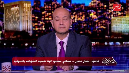 محامي محمود البنا ضحية الشهامة بالمنوفية يكشف تطورات القضية.. وحقيقة الأزمة المثارة حول سن المتهم