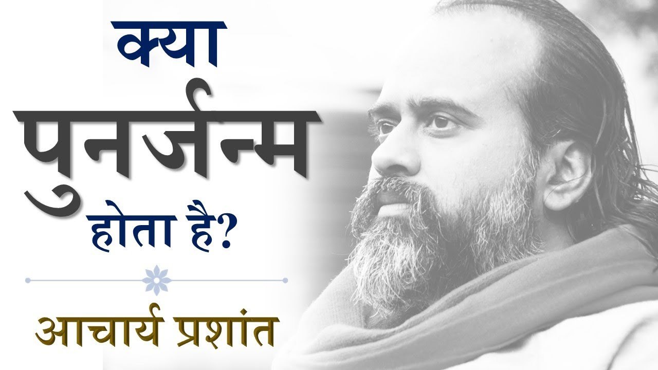 क्या पुनर्जन्म होता है? || आचार्य प्रशांत (2018)