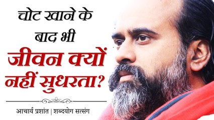 चोट खाने के बाद भी जीवन क्यों नहीं सुधरता? || आचार्य प्रशांत (2018)