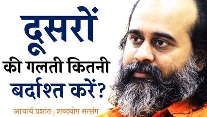 दूसरों की गलती कितनी बर्दाश्त करें? || आचार्य प्रशांत (2018)